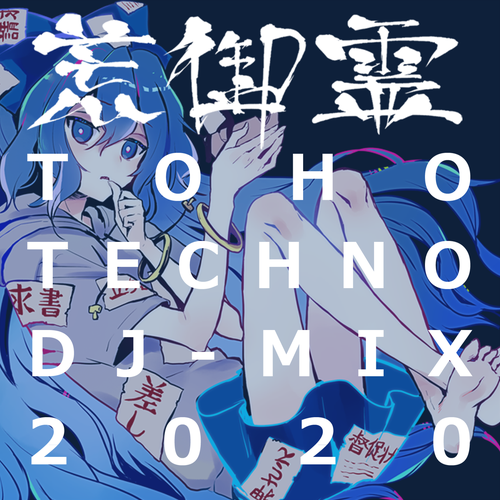 文件:2020 ARAMITAMA TOHO TECHNO DJ-MIX封面.png