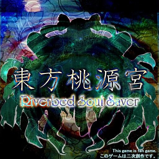 文件:東方桃源宮 ～ Riverbed Soul Saver.封面.jpg