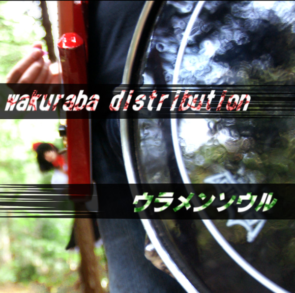 文件:wakuraba distribution封面.jpg