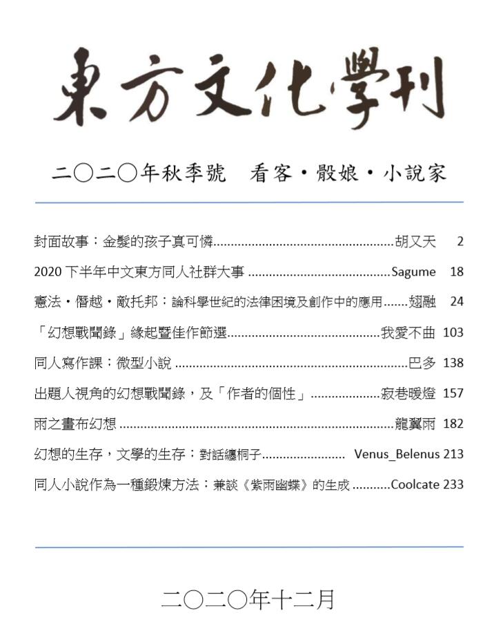 东方文化学刊2020秋季号目录.jpg