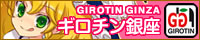 文件:ギロチン銀座banner2.jpg