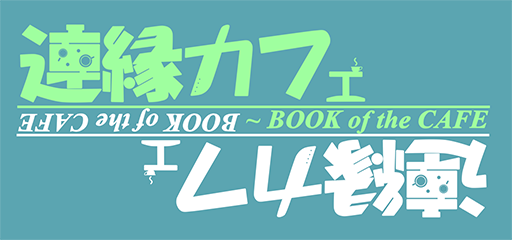 文件:连缘咖啡厅 ～ BOOK of the CAFE封面.png