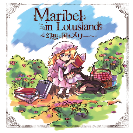 文件:Maribel in Lotusland ～幻想の国メリー～封面.jpg
