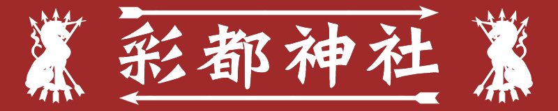 文件:彩都神社banner.png