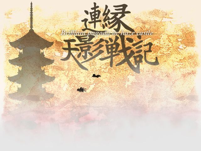 文件:连缘天影战记～Brilliant pagoda or haze castle封面.jpg