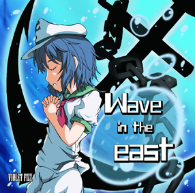 文件:Wave in the east封面.jpg
