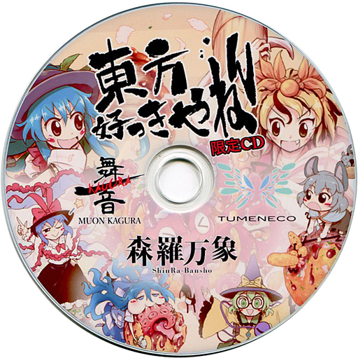 文件:東方好っきやねん 限定CD封面.jpg