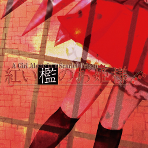 文件:A Girl Alone in a Scarlet Prison ～ 紅い檻のお姫様封面.jpg