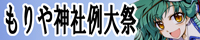 文件:守矢神社例大祭banner2.jpg