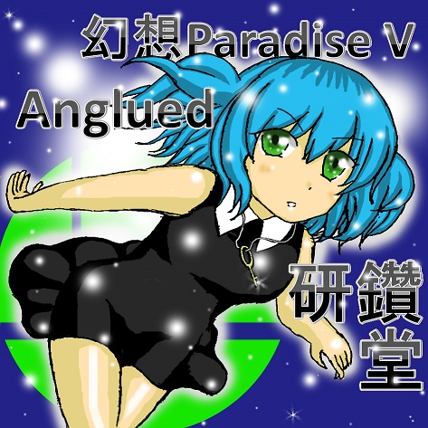 文件:幻想Paradise V封面.jpg