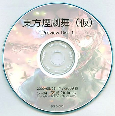 文件:東方煙劇舞（仮）Preview Disc1封面.jpg