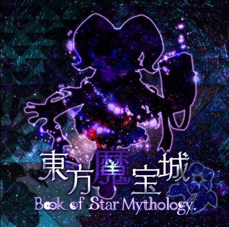 文件:東方魔宝城 ～ Book of Star Mythology.封面.jpg