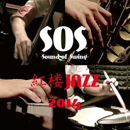 文件:Live in 紅楼Jazz2014封面.jpg