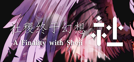 文件:社稷终于幻想 ~ A Finality with Sheji封面.jpg