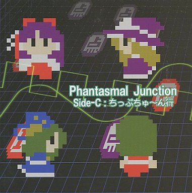 文件:Phantasmal Junction Side-C：ちっぷちゅ～ん行封面.jpg