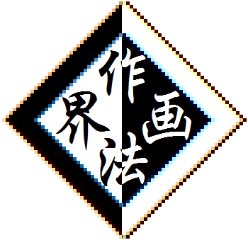 文件:作画法界logo.png