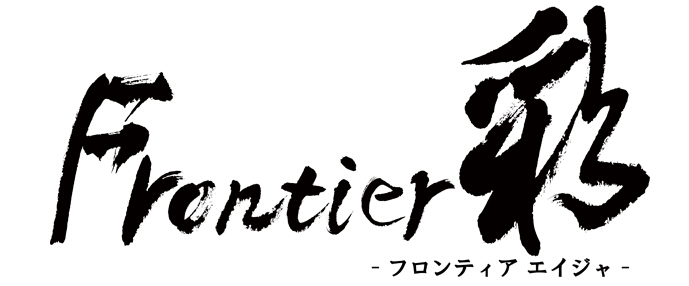 文件:Frontier彩 banner.jpg