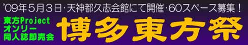 文件:博多东方祭banner1.jpg