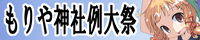 文件:守矢神社例大祭banner1.jpg