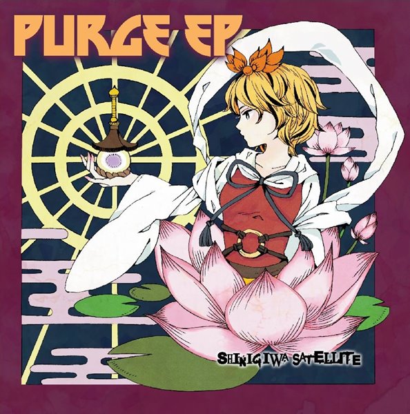 文件:PURGE EP封面.jpg