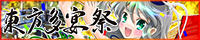 文件:东方多宴祭banner.png