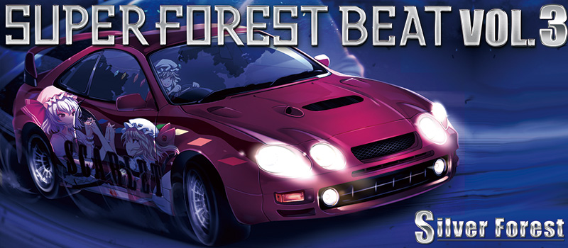 文件:Super Forest Beat Vol.3封面.jpg