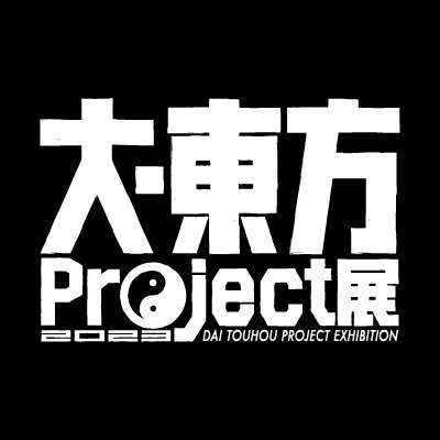 文件:大·东方Project展2023LOGO.jpg
