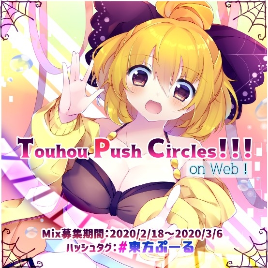 文件:Touhou Push Circles!!! web插画.jpg