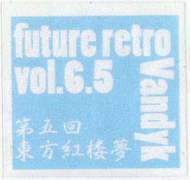文件:future retro Vol.6.5封面.jpg