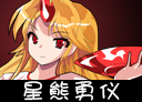 THD2星熊勇仪.png