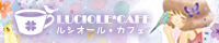 LUCIOLE＊CAFEbanner.png