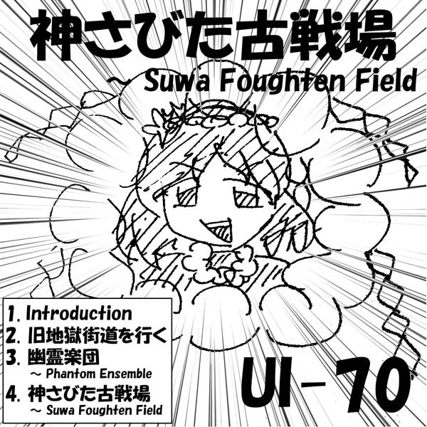 文件:神さびた古戦場 ～ Suwa Foughten Field（同人专辑）封面.jpg
