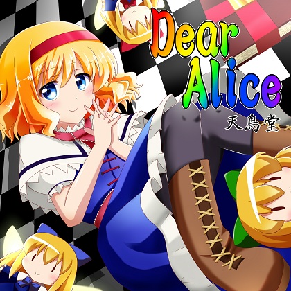 文件:Dear Alice（天鳥堂）封面.jpg