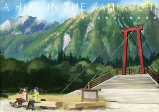 文件:A HIKE IN THE KAMIKOCHI 河童と天狗の上高地探訪封面.jpg
