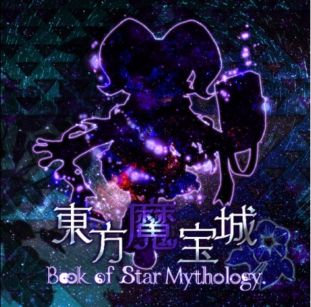 文件:東方魔宝城 Book of Star Mythology.サウンドトラック封面.png