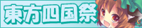 文件:东方四国祭banner2.jpg