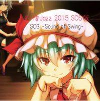 紅楼Jazz2015 SOS版