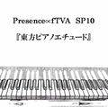 Presence∝fTVA SP10 『東方ピアノエチュード』 封面图片