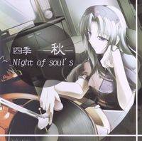 四季 -秋- NIGHT of soul's