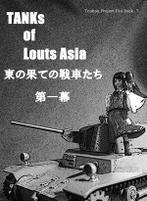 Tanks of Louts Asia 東の果ての戦車たち