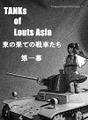 Tanks of Louts Asia 東の果ての戦車たち 封面图片