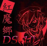紅魔郷DS-10
