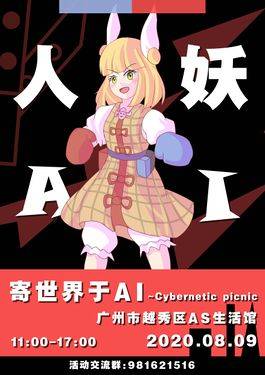 第1届寄世界于AI~Cybernetic picnic海报
