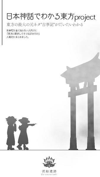 文件:日本神話でわかる東方Project（先行版）封面.jpg