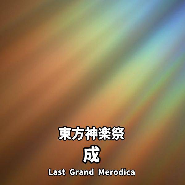 文件:東方神楽祭 成 ～ Last Grand Merodica封面.jpg