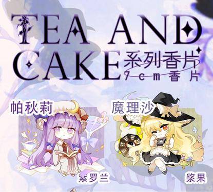夕夜歌／Tea And Cake系列／东方project日本动漫同人香片预览图1.jpg