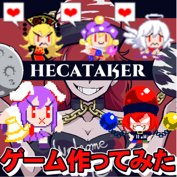 文件:Hecataker ～東方紺珠伝～封面.png