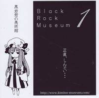黒岩君の美術館 Black Rock Museum