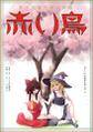 東方児童文学合同誌【赤い鳥】 封面图片