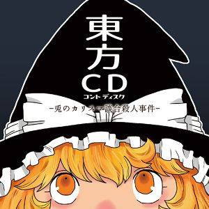 東方CD -兎のカリスマ談合殺人事件-封面.jpg
